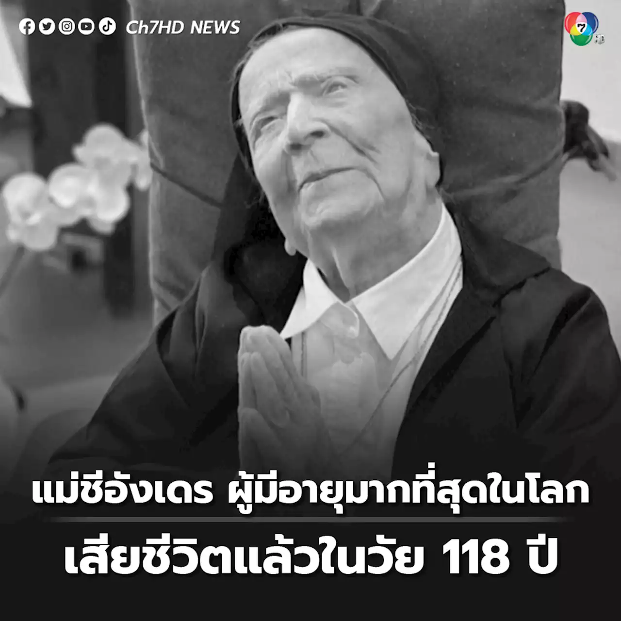 แม่ชีอังเดร ผู้มีอายุมากที่สุดในโลก เสียชีวิตแล้วด้วยวัย 118 ปี