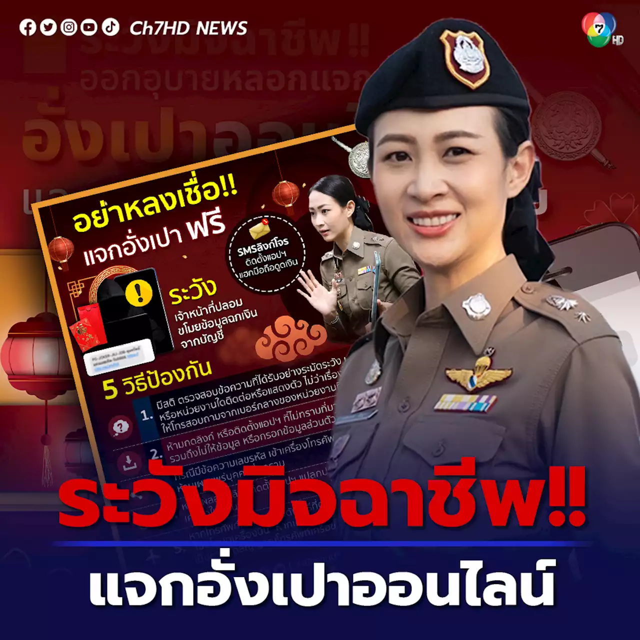 ตร.เตือนระวังแก๊งมิจฉาชีพช่วงเทศกาลตรุษจีน หลอกแจกอั่งเปาออนไลน์ ให้คลิกลิงก์กรอกข้อมูลดูดเงินในบัญชี