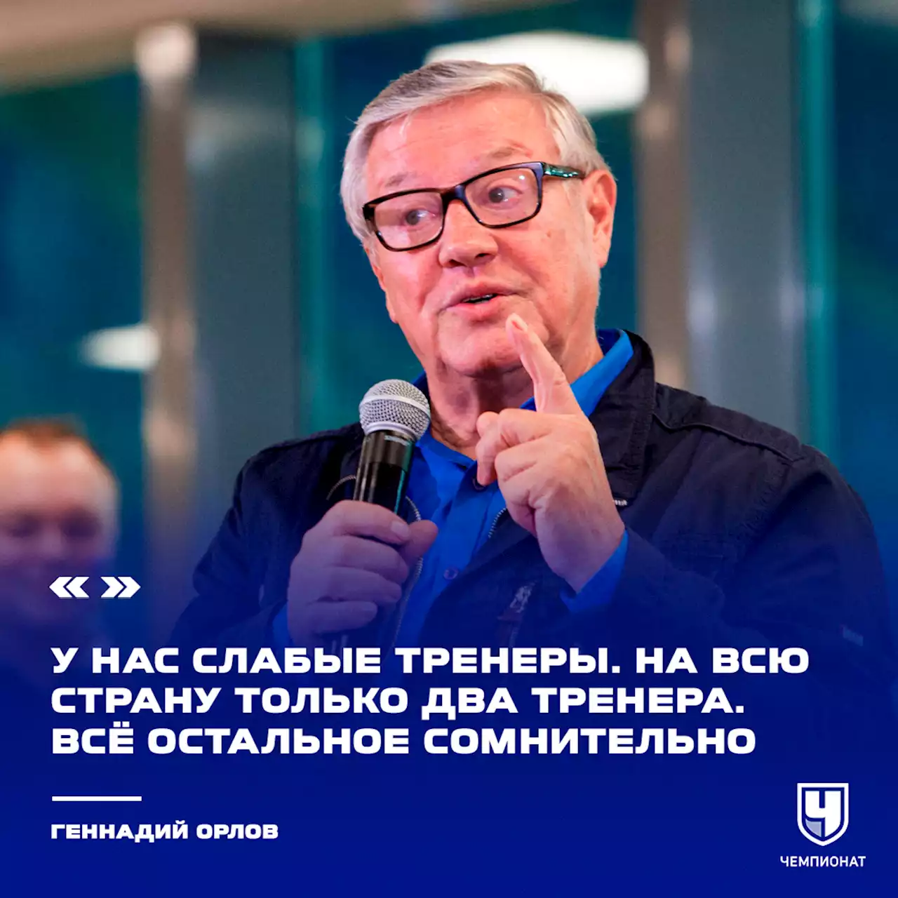 Геннадий Орлов заявил, что в России есть только два тренера