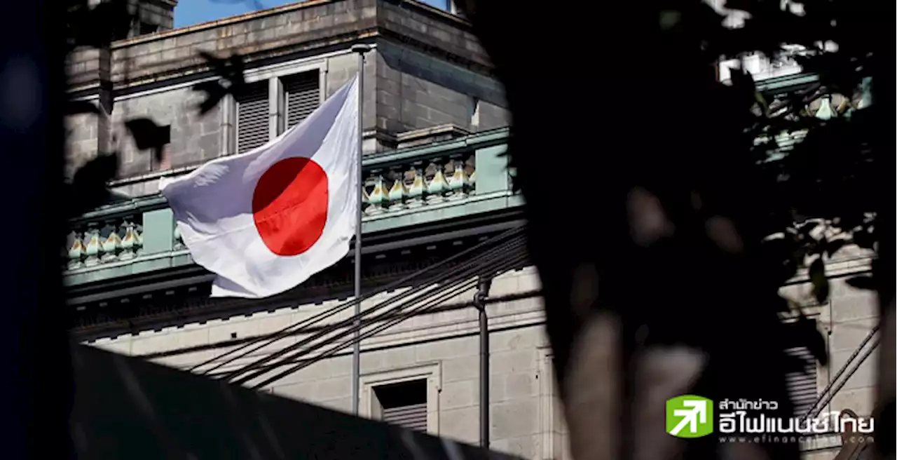 BOJ คงนโยบายคุมอัตราผลตอบแทนพันธบัตร ส่งผลให้เงินเยนอ่อนค่า