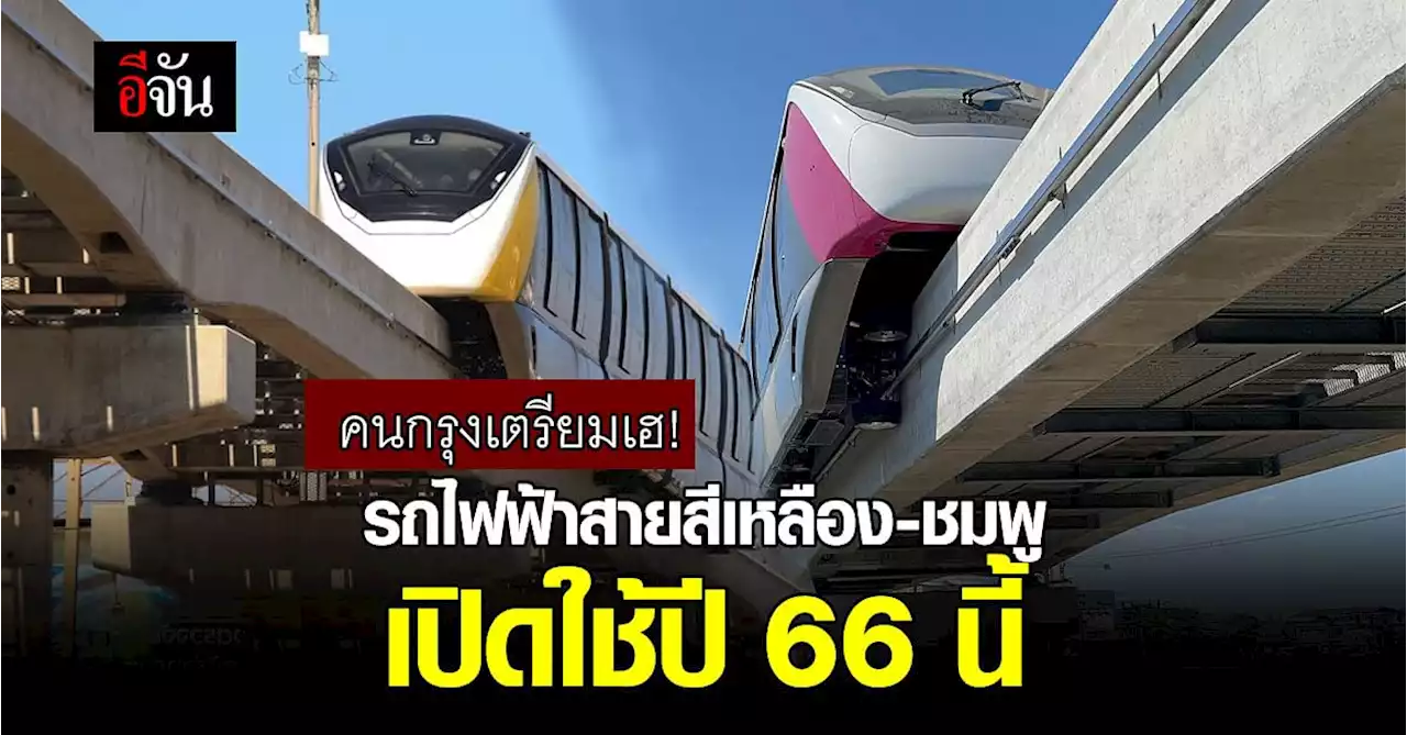 รัฐบาล เตรียมเปิดใช้ รถไฟฟ้า 2 สาย สีชมพู-สีเหลือง ใน ปี 66 นี้