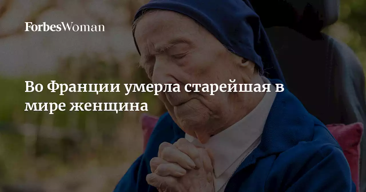 Во Франции умерла старейшая в мире женщина