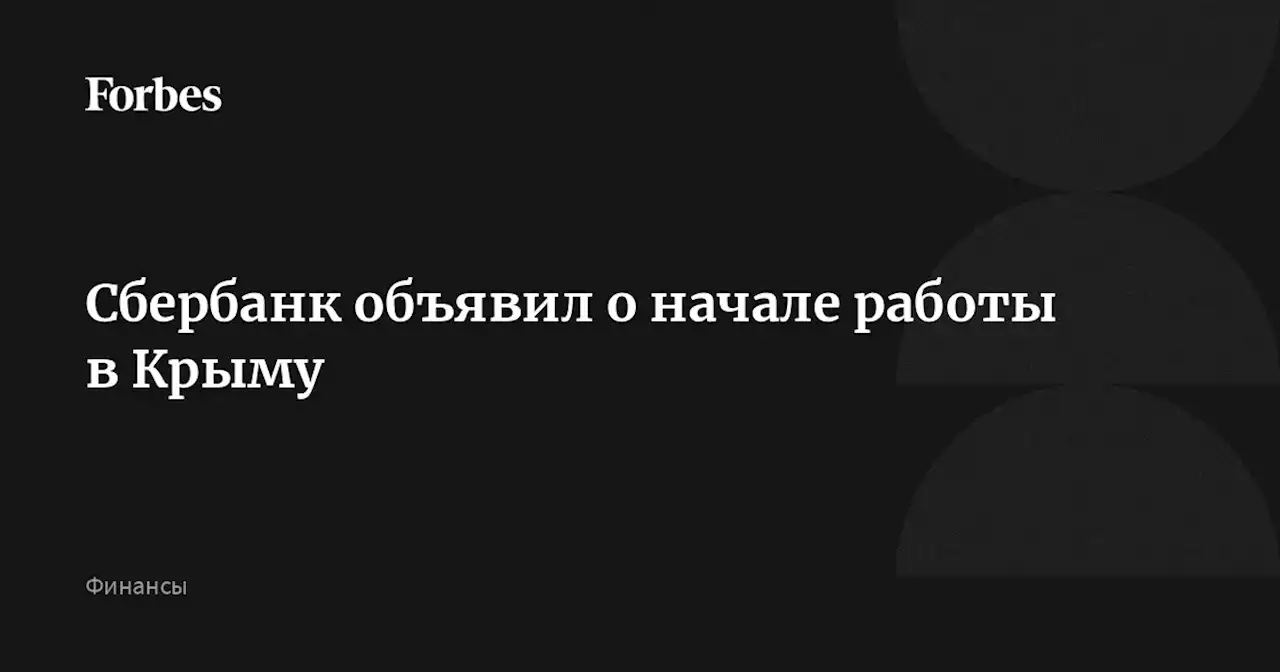 Сбербанк объявил о начале работы в Крыму