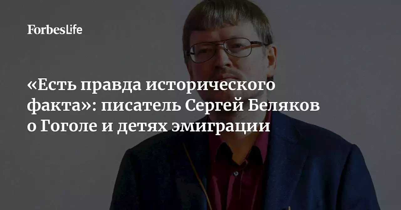 «Есть правда исторического факта»: писатель Сергей Беляков о Гоголе и детях эмиграции