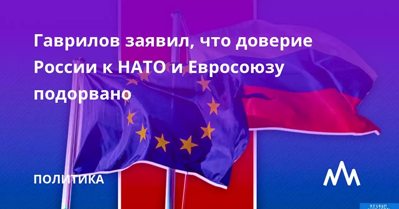 Гаврилов заявил, что доверие России к НАТО и Евросоюзу подорвано