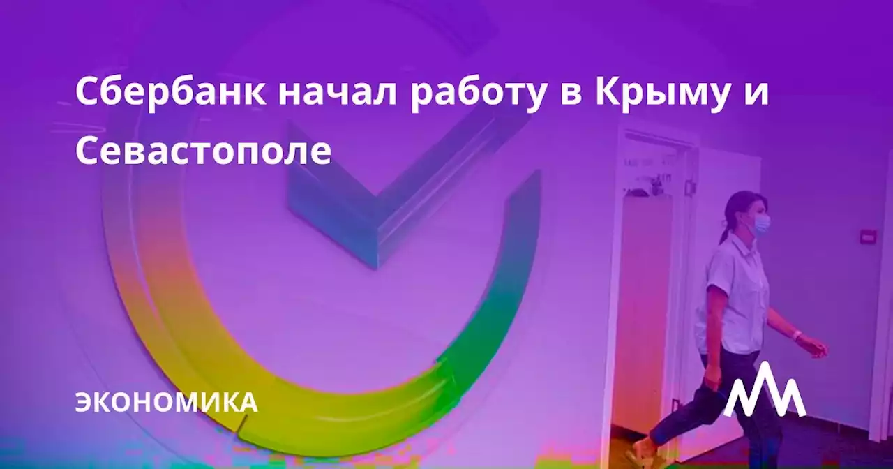 Сбербанк начал работу в Крыму и Севастополе