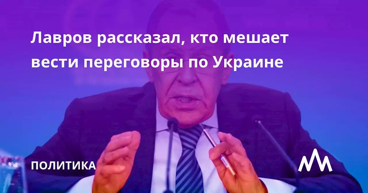 Лавров рассказал, кто мешает вести переговоры по Украине