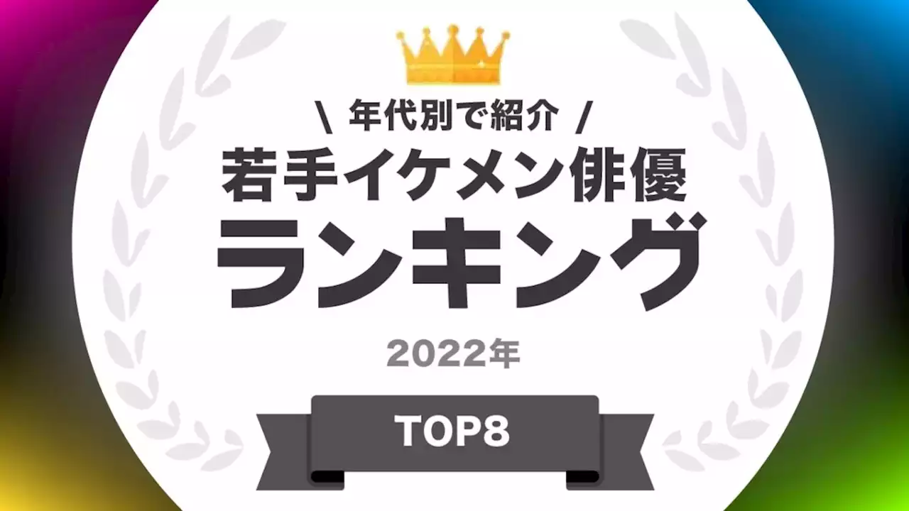 「20代の若手イケメン俳優」ランキング 3位「King＆Prince」平野紫耀、2位は横浜流星… 1位は？ - トピックス｜Infoseekニュース