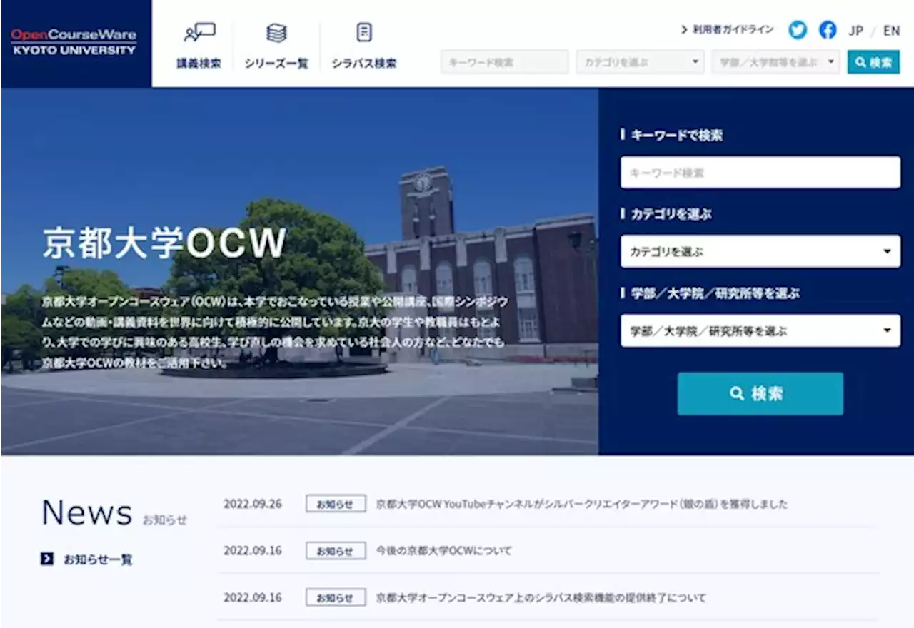 廃止から一転、「京大オープンコースウェア」維持 講義動画検索システム「KU-Search」構築へ - トピックス｜Infoseekニュース