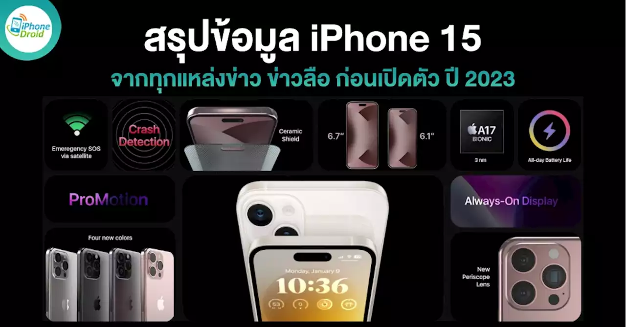 iPhone 15 สรุปข้อมูล ฟีเจอร์ใหม่ ราคา จากทุกแหล่งข่าว ก่อนเปิดตัว ปี 2023