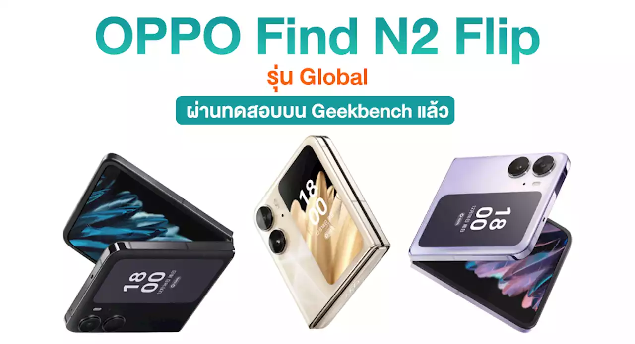 OPPO Find N2 Flip รุ่น Global ปรากฏบน Geekbench ยืนยันใช้ Dimensity 9000+ เหมือนในจีน