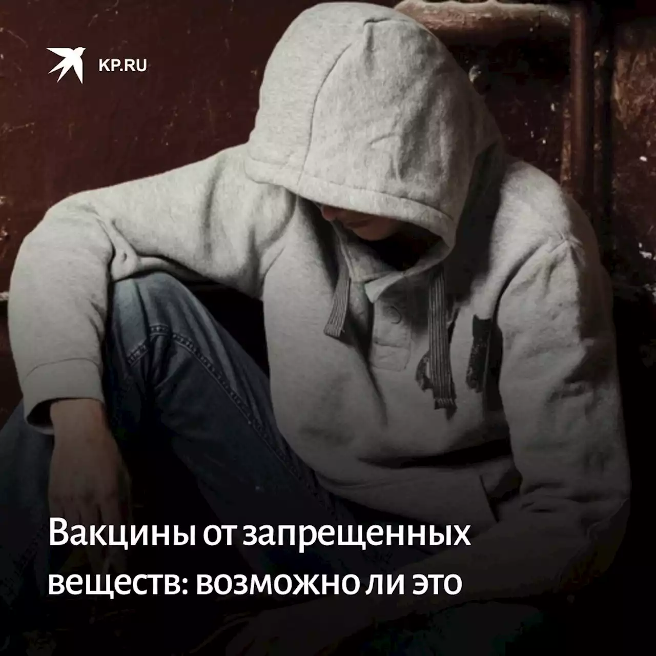 Вакцины от наркомании: возможно ли это