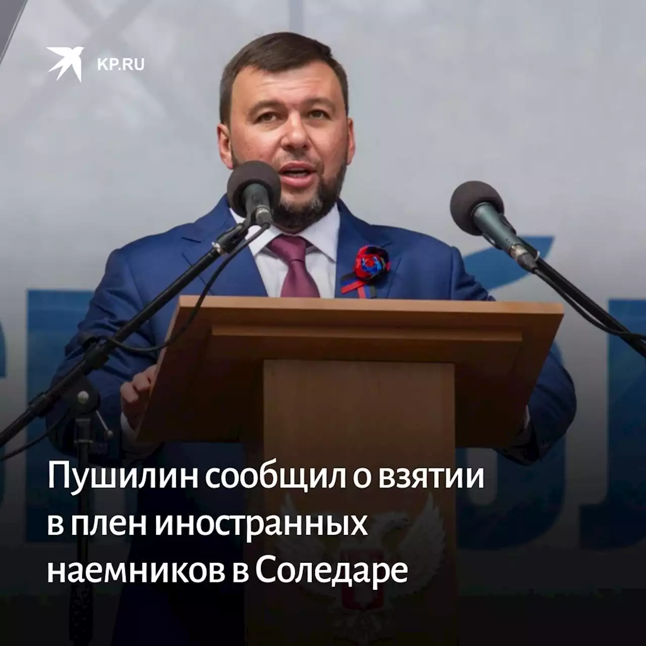 Врио главы ДНР Денис Пушилин сообщил о взятии в плен иностранных наемников в Соледаре