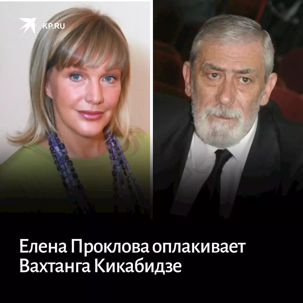 Елена Проклова оплакивает умершего от рака мозга Вахтанга Кикабидзе