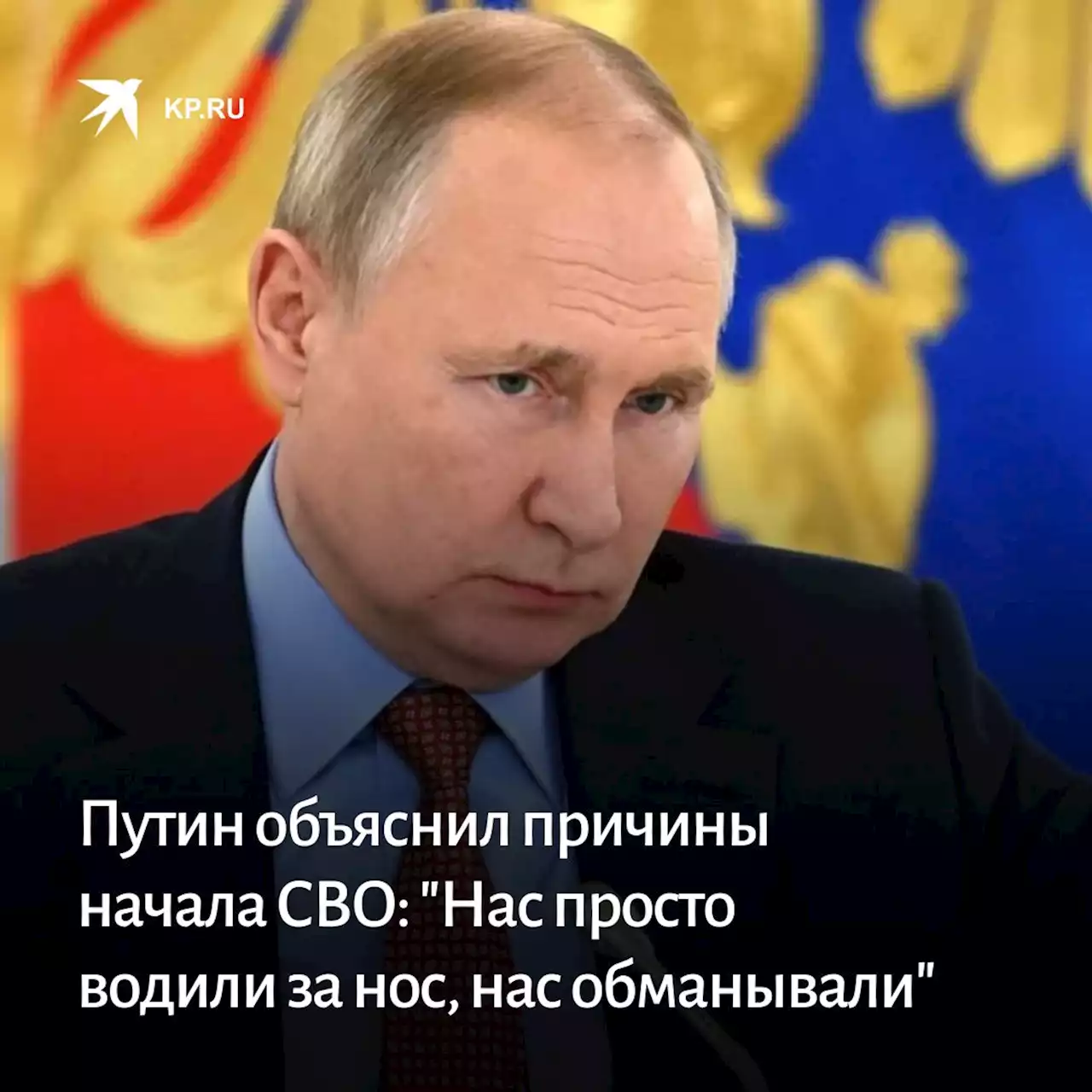 Путин объяснил причины начала спецоперации: Нас просто водили за нос, нас обманывали