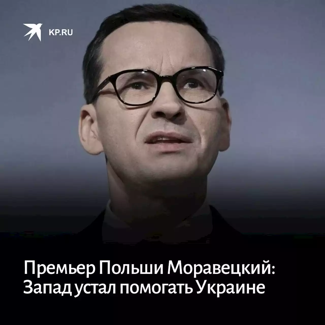 Премьер Польши Моравецкий: Запад устал помогать Украине