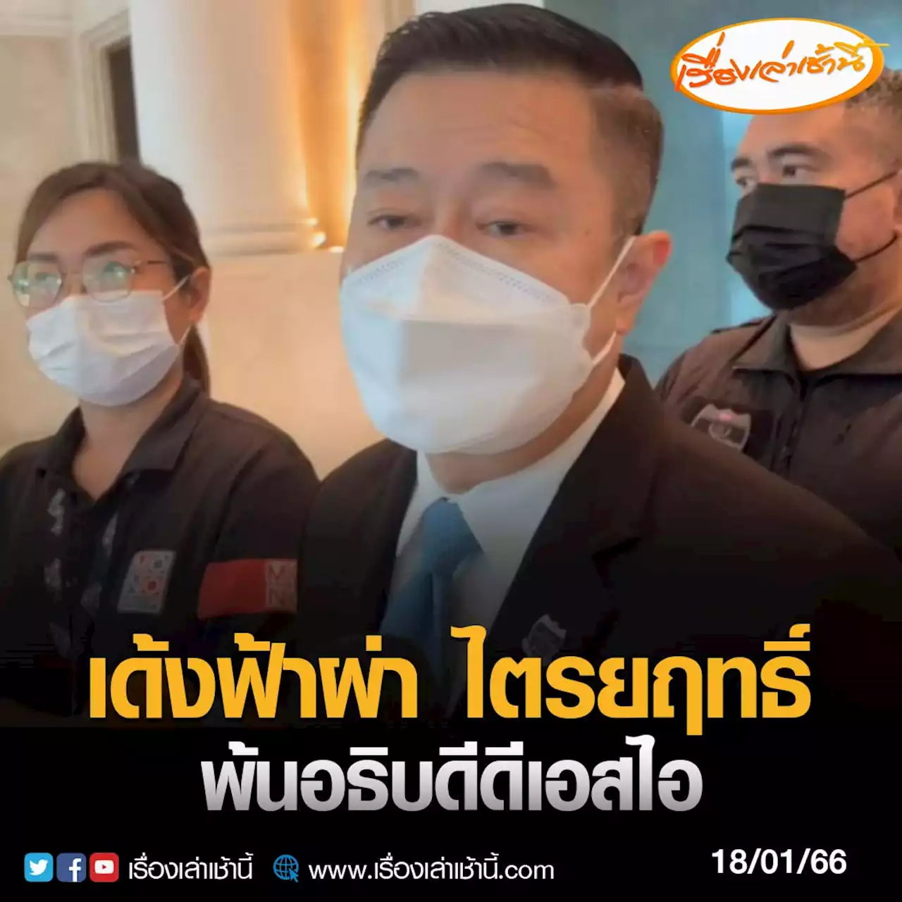 'สมศักดิ์' เด้งฟ้าผ่า ปลด 'ไตรยฤทธิ์' พ้นอธิบดีดีเอสไอ 'สุริยา' โยกนั่งรักษาการแทน