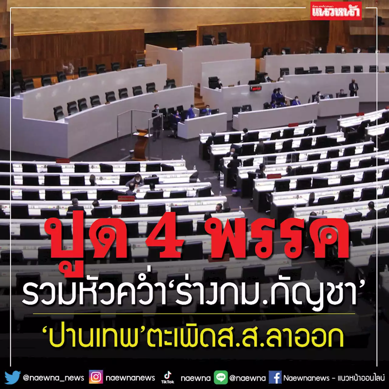 ‘พิเชษฐ’ปูด 4 พรรครวมหัวคว่ำร่างกม.กัญชา ‘ปานเทพ’ตะเพิดส.ส.ลาออก