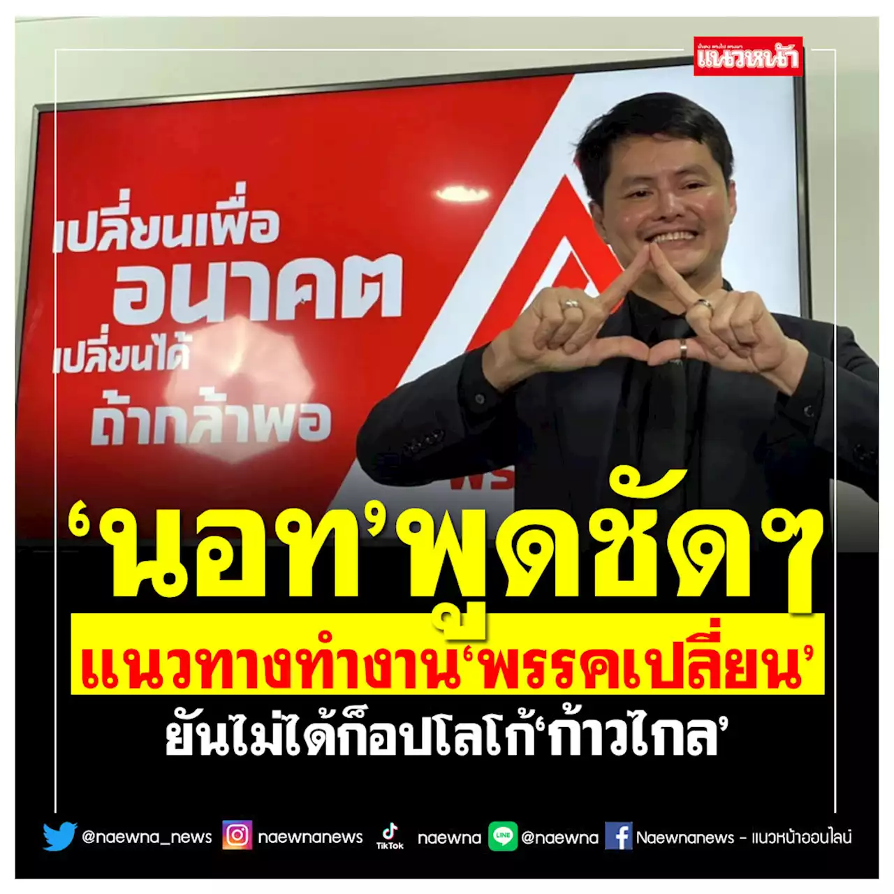 ‘นอท กองสลากพลัส’เผยแนวทางทำงาน‘พรรคเปลี่ยน’ยันไม่ได้ก็อปโลโก้‘ก้าวไกล’