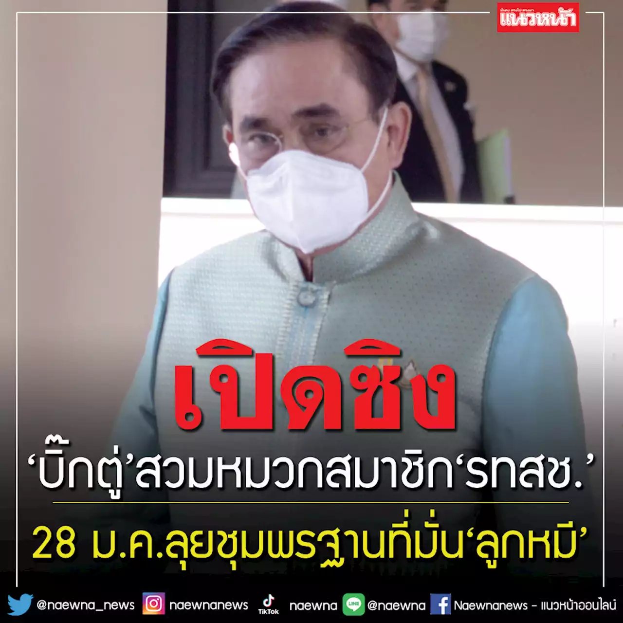 ‘บิ๊กตู่’ประเดิมลงชุมพรฐานที่มั่น‘ลูกหมี’ พื้นที่แรกในฐานะสมาชิก รทสช. 28 ม.ค.นี้