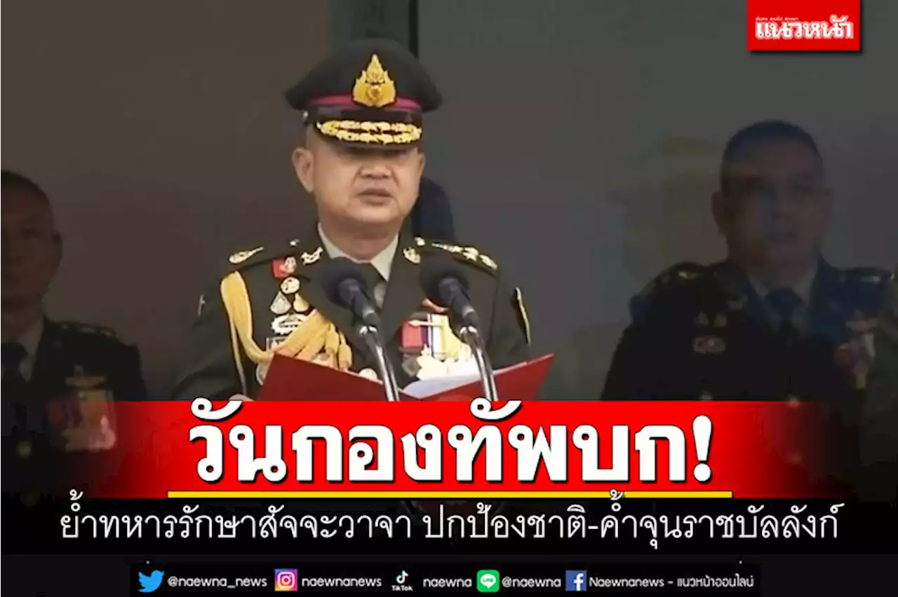 วันกองทัพบก! ผบ.ทบ.ย้ำให้ทหารรักษาสัจจะวาจา ปกป้องชาติ-ค้ำจุนราชบัลลังก์