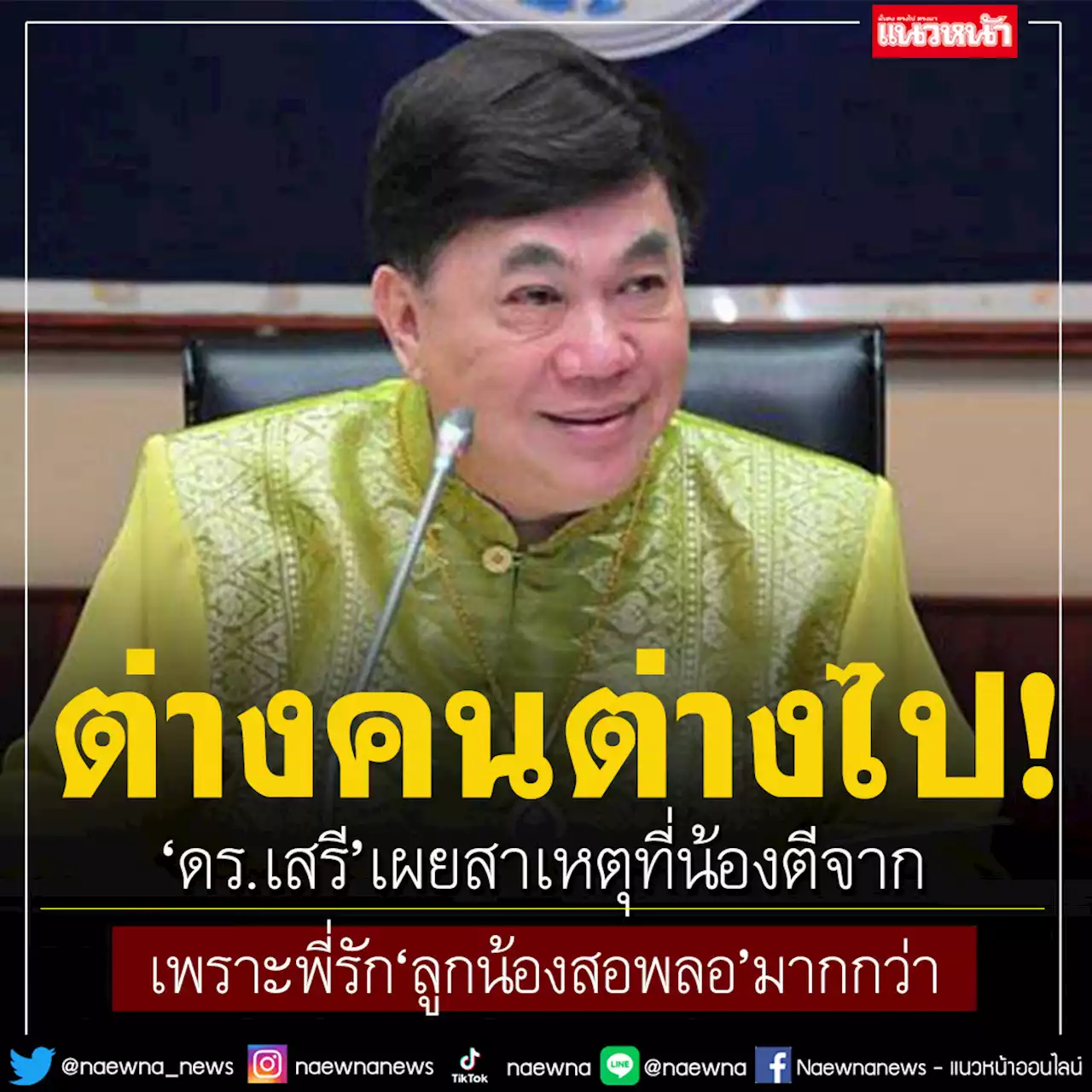 พูดถึงใคร? 'ดร.เสรี'ชี้สาเหตุที่น้องตีจาก เพราะพี่รัก'ลูกน้องสอพลอ'มากกว่า