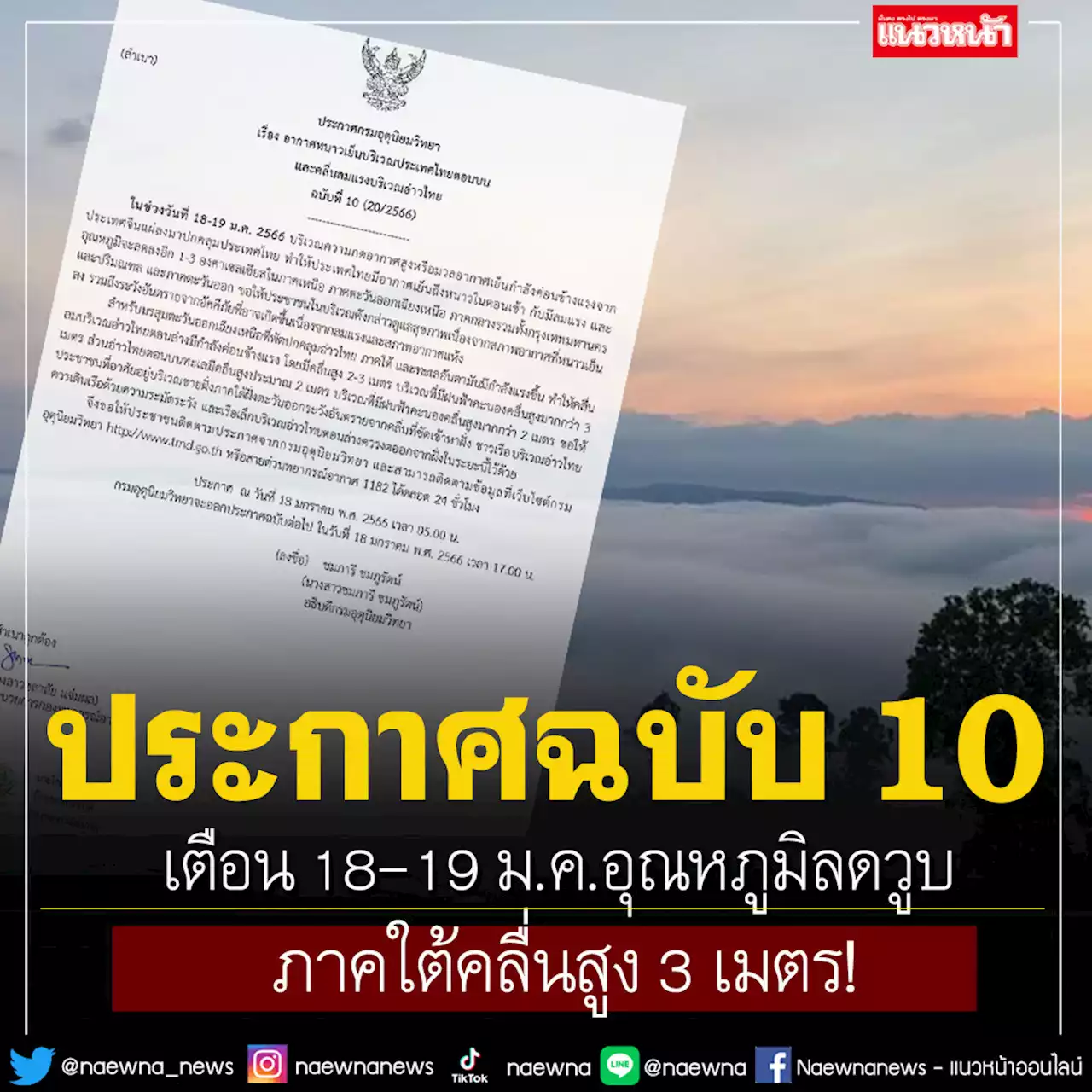 กรมอุตุฯประกาศฉบับ 10 เตือน 18-19 ม.ค.อุณหภูมิลดวูบ ภาคใต้คลื่นสูง 3 เมตร!