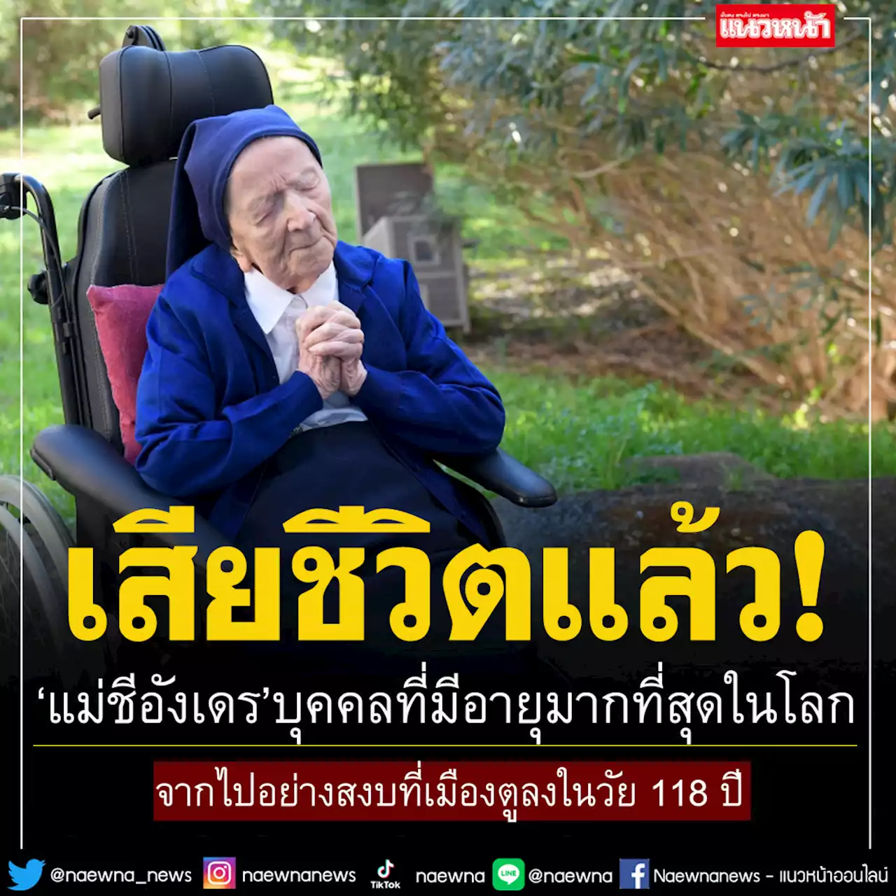 'แม่ชีอังเดร'บุคคลที่มีอายุมากที่สุดในโลก เสียชีวิตแล้วในวัย 118 ปี