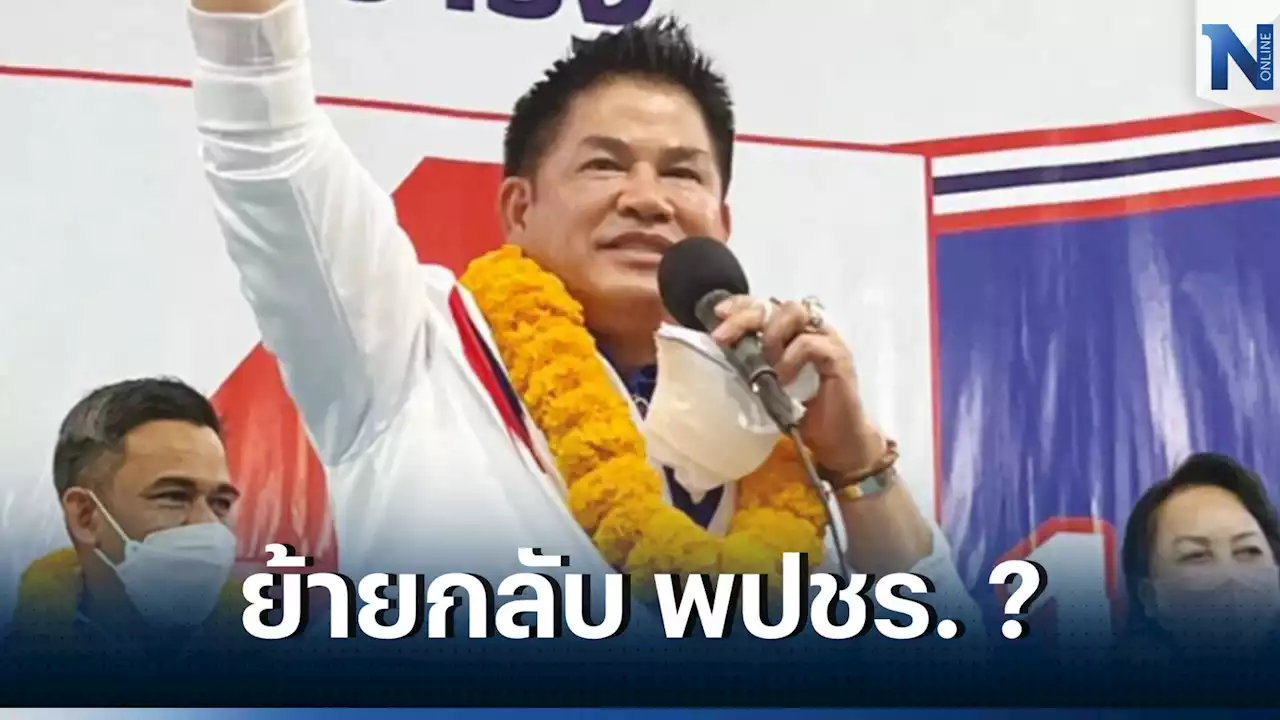 จับตา! พปชร.เตรียมประชุมใหญ่ 27 ม.ค. กลุ่ม “ธรรมนัส” จ่อย้ายกลับ?