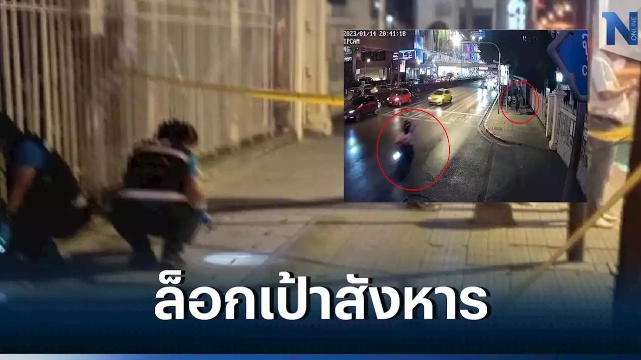 รู้ตัวแล้ว 2 คนร้ายประกบยิง 'น.ศ.ช่างกล'ย่านปทุมวัน เชื่อถูกล็อกเป้า