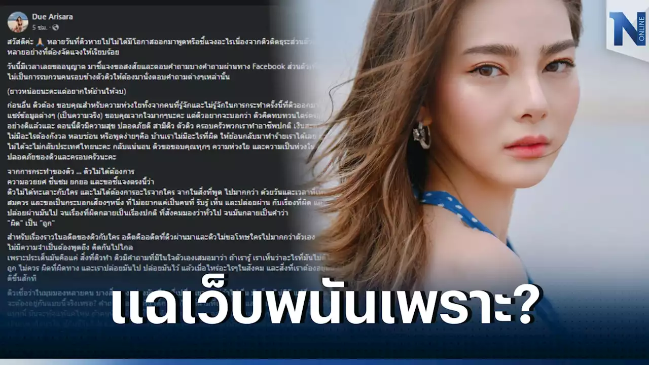 'ดิว อริสรา' แจงปมแฉเว็บพนันดัง ยันเงินที่ครอบครัวใช้จ่ายเป็นเงินสะอาด