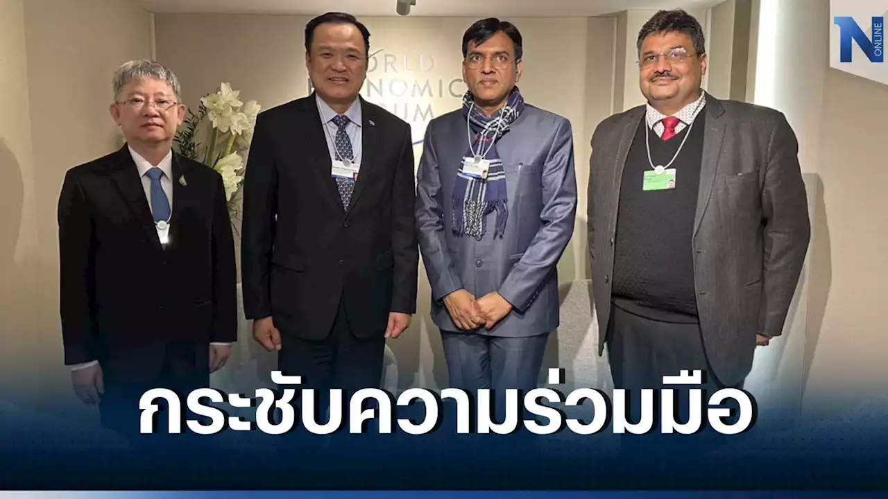 'อนุทิน' หนุน 3 ประเด็นด้านสุขภาพ ยกระดับจุดแข็ง 'ไทย-อินเดีย'