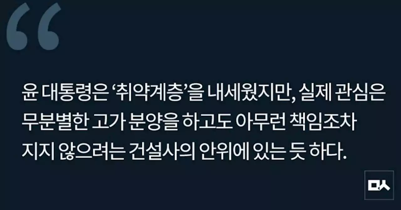 [사설] 취약계층 앞세워 건설사 특혜 주겠다는 윤석열 정부