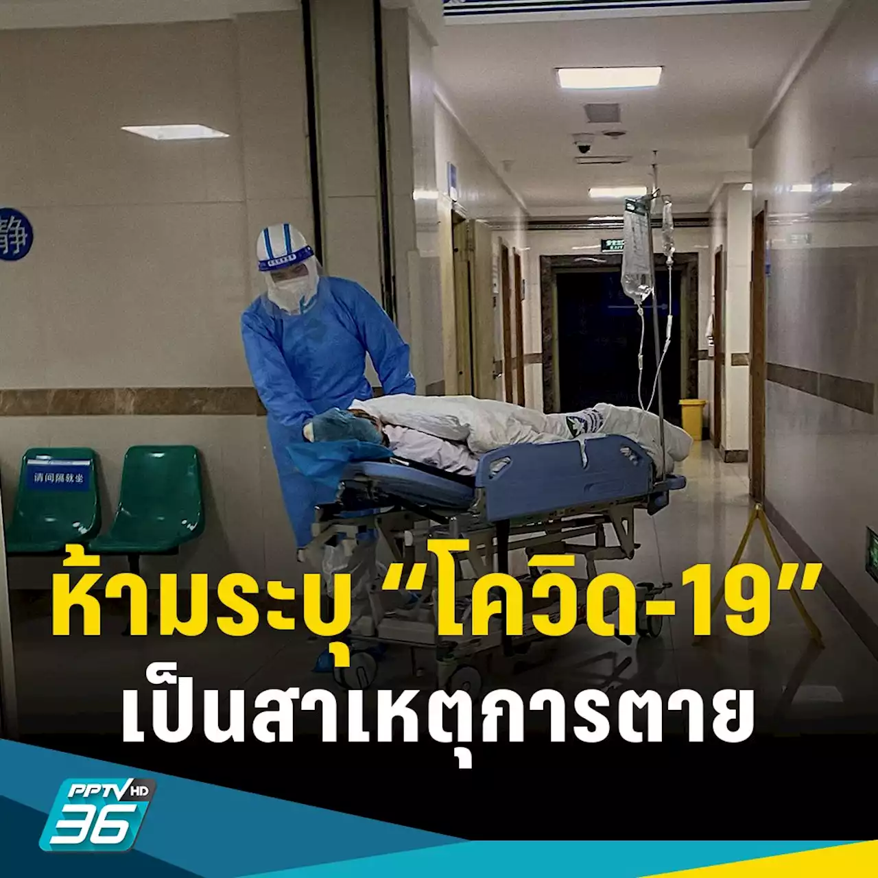 จีนสั่งแพทย์ “ห้าม” เขียนสาเหตุการตายผู้ป่วยว่าเกิดจากโควิด-19