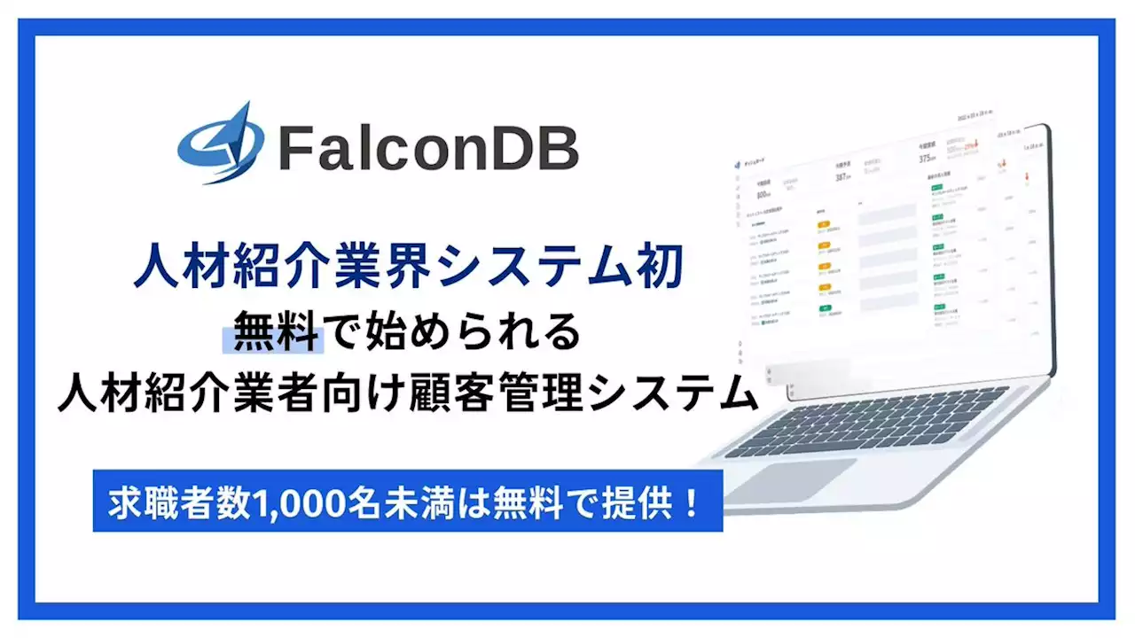 【業界初】人材紹介業者向け顧客管理システム『Falcon DB』 求職者の登録数1,000名未満まで無料で提供開始