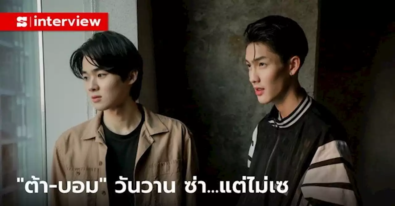 คุยชิลๆ กับนักแสดงน้องใหม่ 'ต้า-บอม' พาย้อนวันวาน...ซ่าแต่ไม่เซ