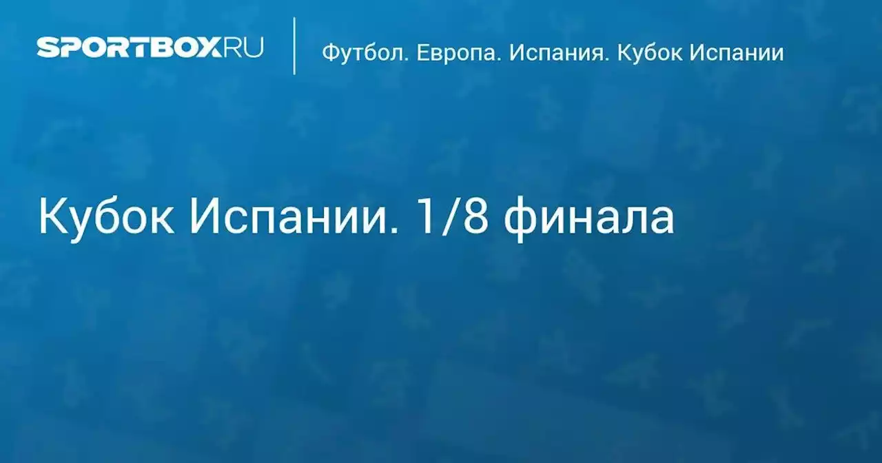 Кубок Испании. 1/8 финала. Бетис - Осасуна