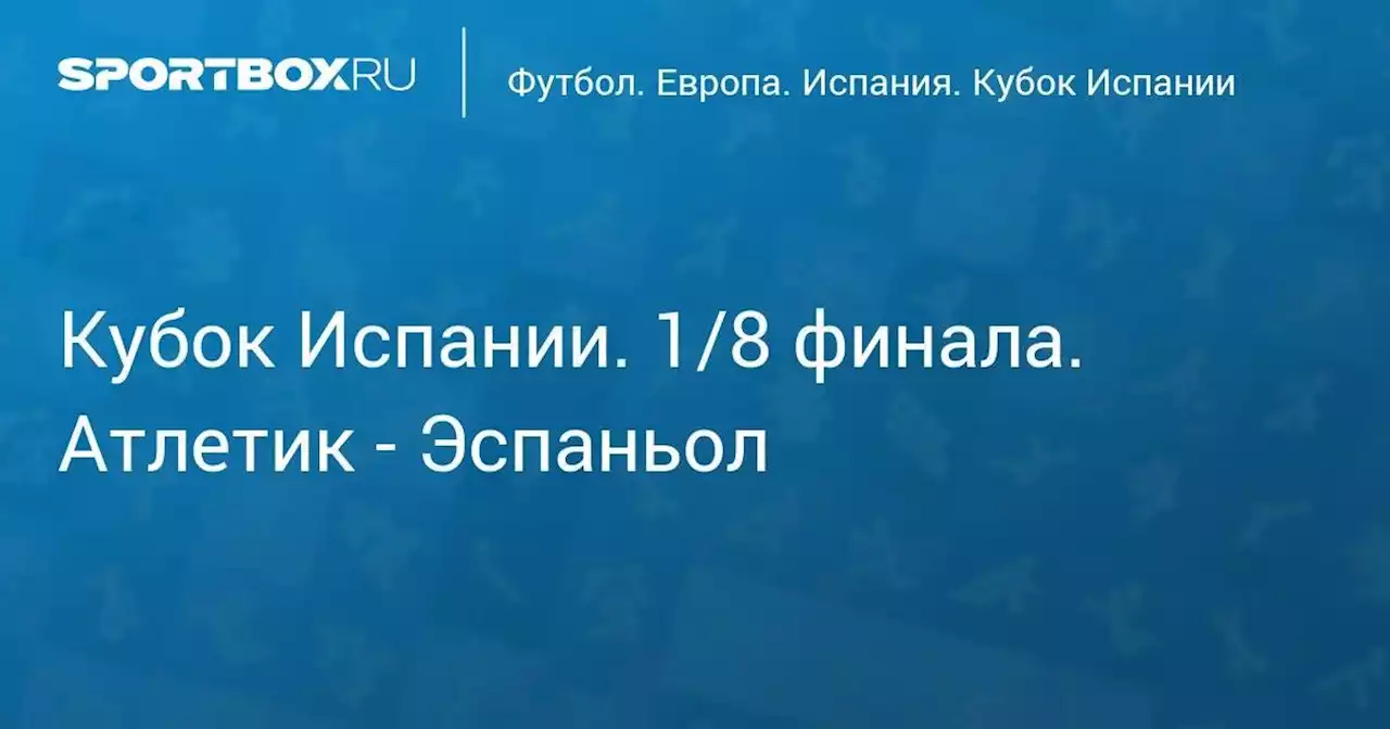 Кубок Испании. 1/8 финала. Атлетик - Эспаньол