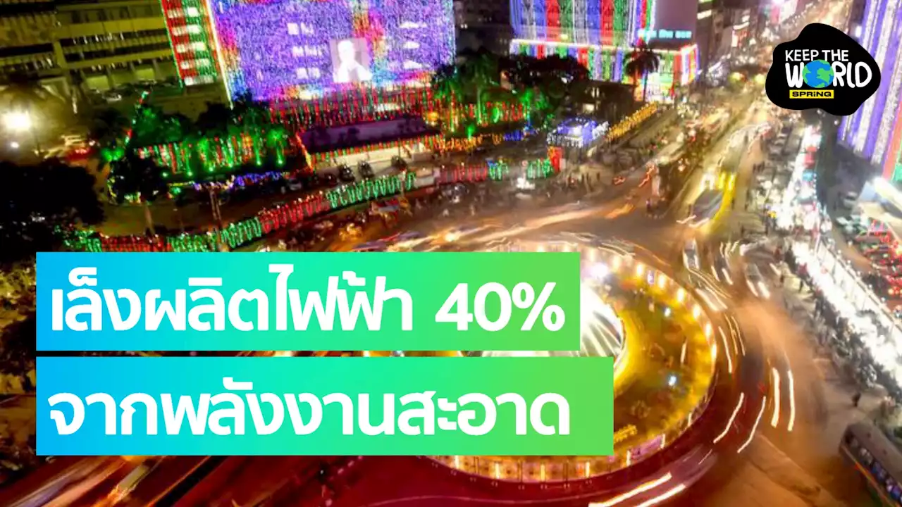 บังกลาเทศตั้งเป้าผลิตไฟฟ้า 40% จากพลังงานสะอาด นี่คือเทรนด์ของโลกวันนี้