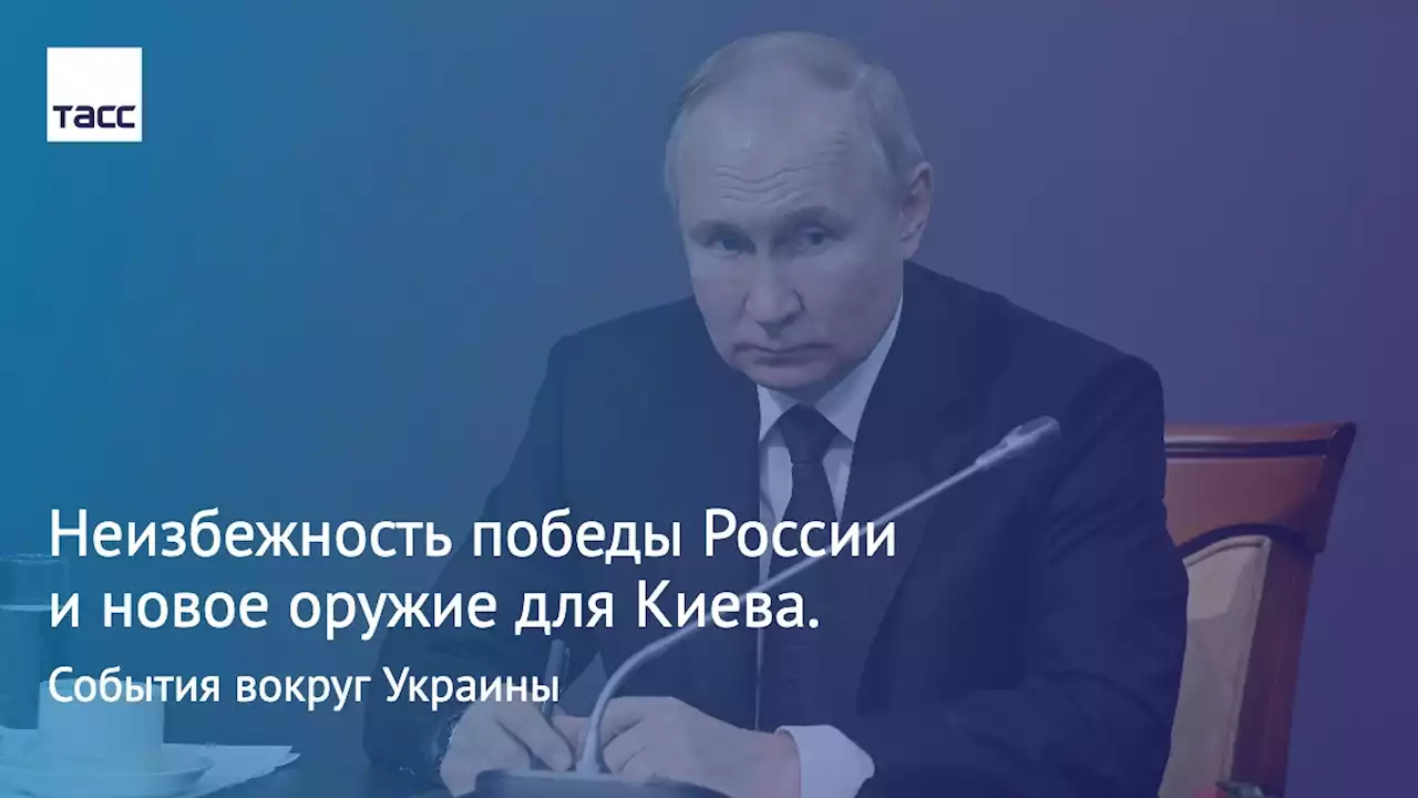 Неизбежность победы России и новое оружие для Киева. События вокруг Украины