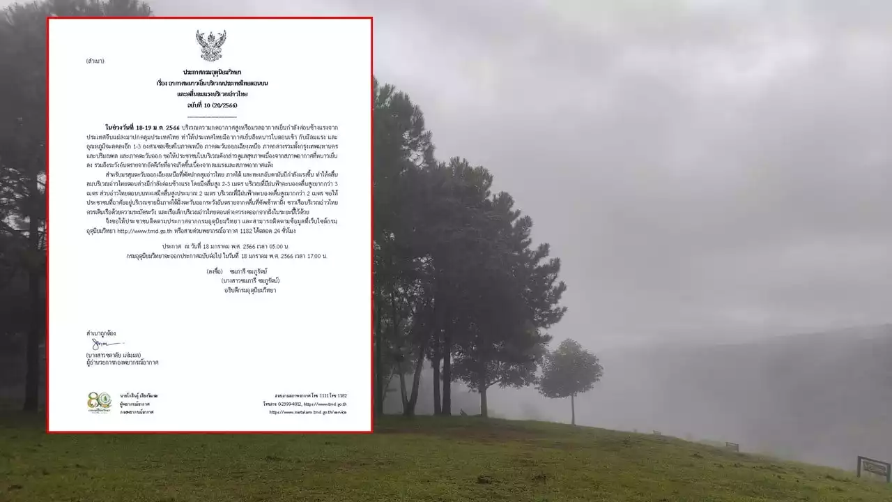 กรมอุตุฯ เตือนฉบับที่ 10 ย้ำ 18-19 ม.ค.อุณหภูมิลดวูบ 1-3 องศาส่วนภาคใต้คลื่นสูง 3 เมตร!