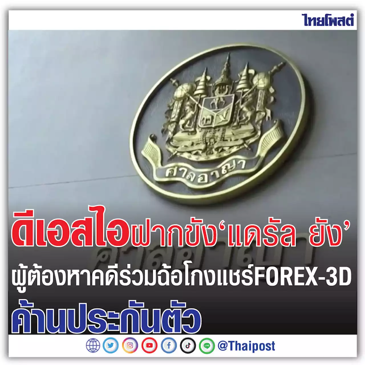 ดีเอสไอฝากขัง 'แดรัล ยัง' ผู้ต้องหาคดีร่วมฉ้อโกงแชร์ FOREX-3D ค้านประกันตัว