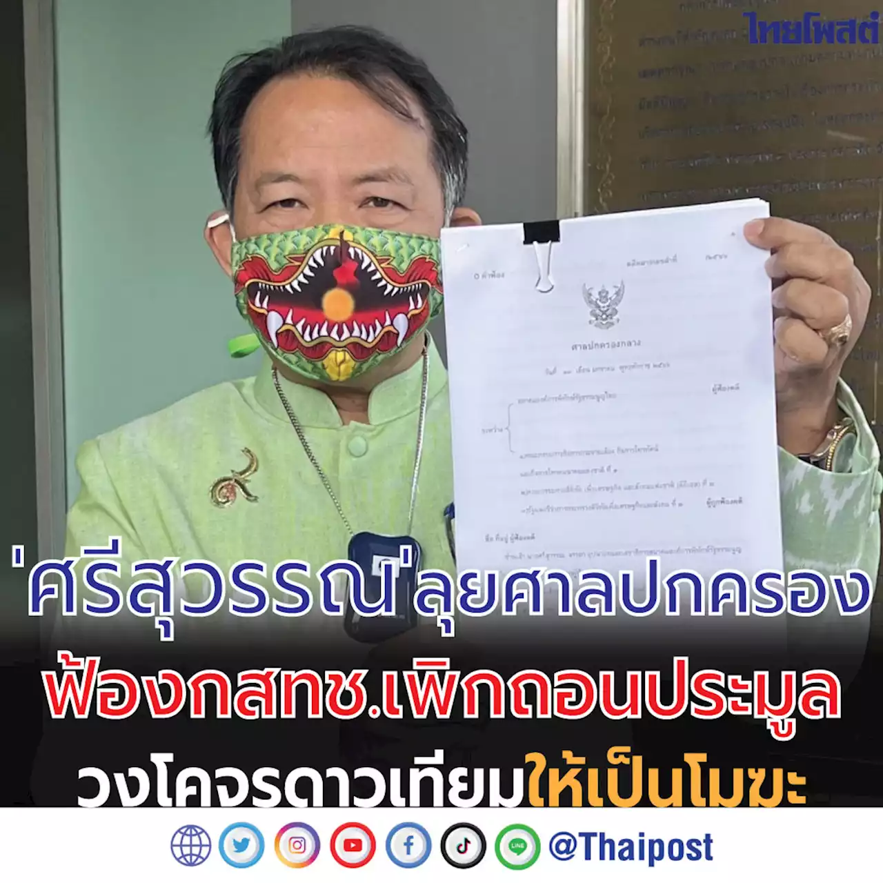 'ศรีสุวรรณ' ลุยศาลปกครอง ฟ้อง กสทช.เพิกถอนประมูลวงโคจรดาวเทียม ให้เป็นโมฆะ