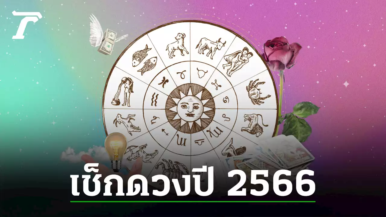 ดูดวงไพ่ยิปซี ปี 2566 ฉบับเต็ม 12 ราศี การงานดี การเงินเด่น ความรักพุ่ง