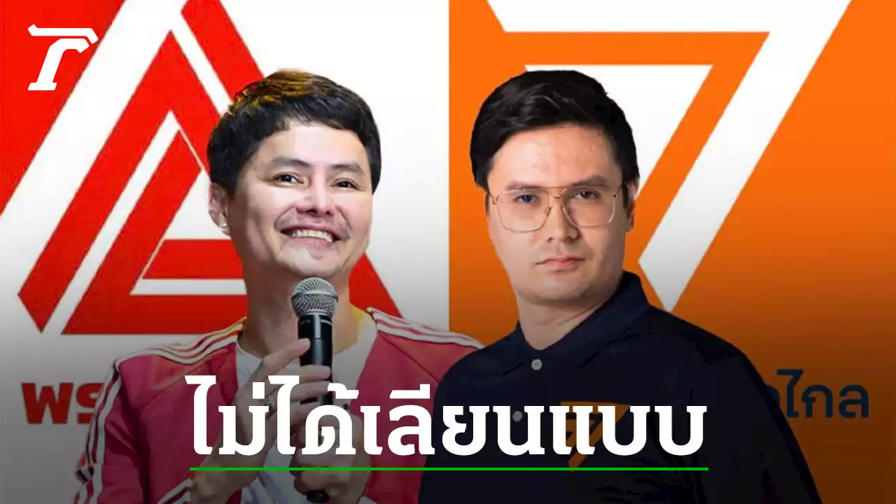 'นอท กองสลากพลัส' ยัน โลโก้พรรค 'เปลี่ยน' ไม่เคยเลียนแบบโลโก้ 'ก้าวไกล'