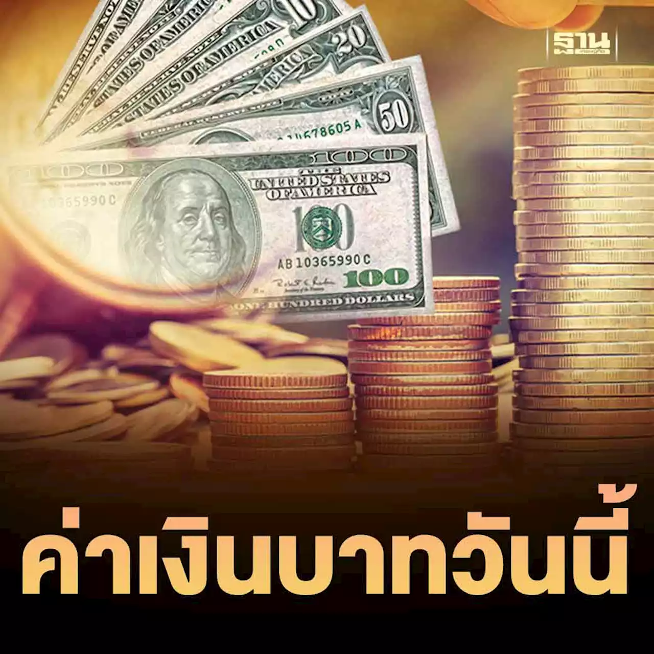 ค่าเงินบาทเปิดเช้าวันนี้ ที่ระดับ 33.00 บาทต่อดอลลาร์