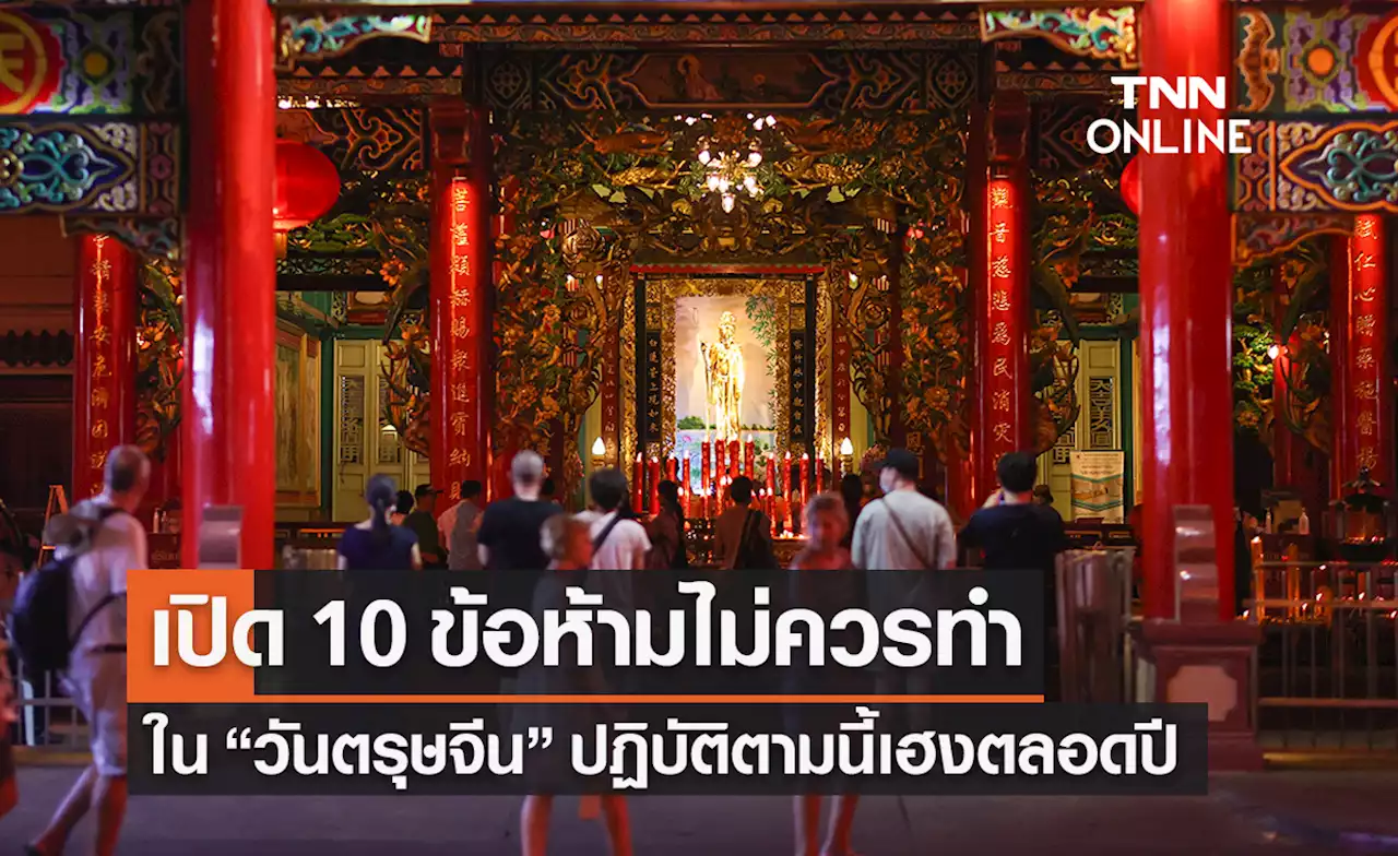 วันตรุษจีน 2566 เปิด 10 ข้อห้ามสำคัญ! ไม่ควรทำใน 'วันขึ้นปีใหม่จีน'