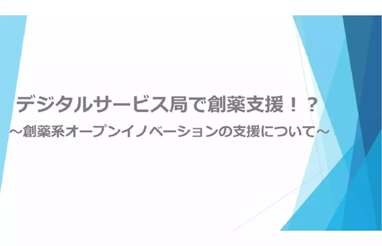 ＜創薬系オープンイノベーション支援＞デジタルサービス局で創薬系スタートアップ支援！？東京の強みを活かしてオープンイノベーションを促進！ - 週刊アスキー