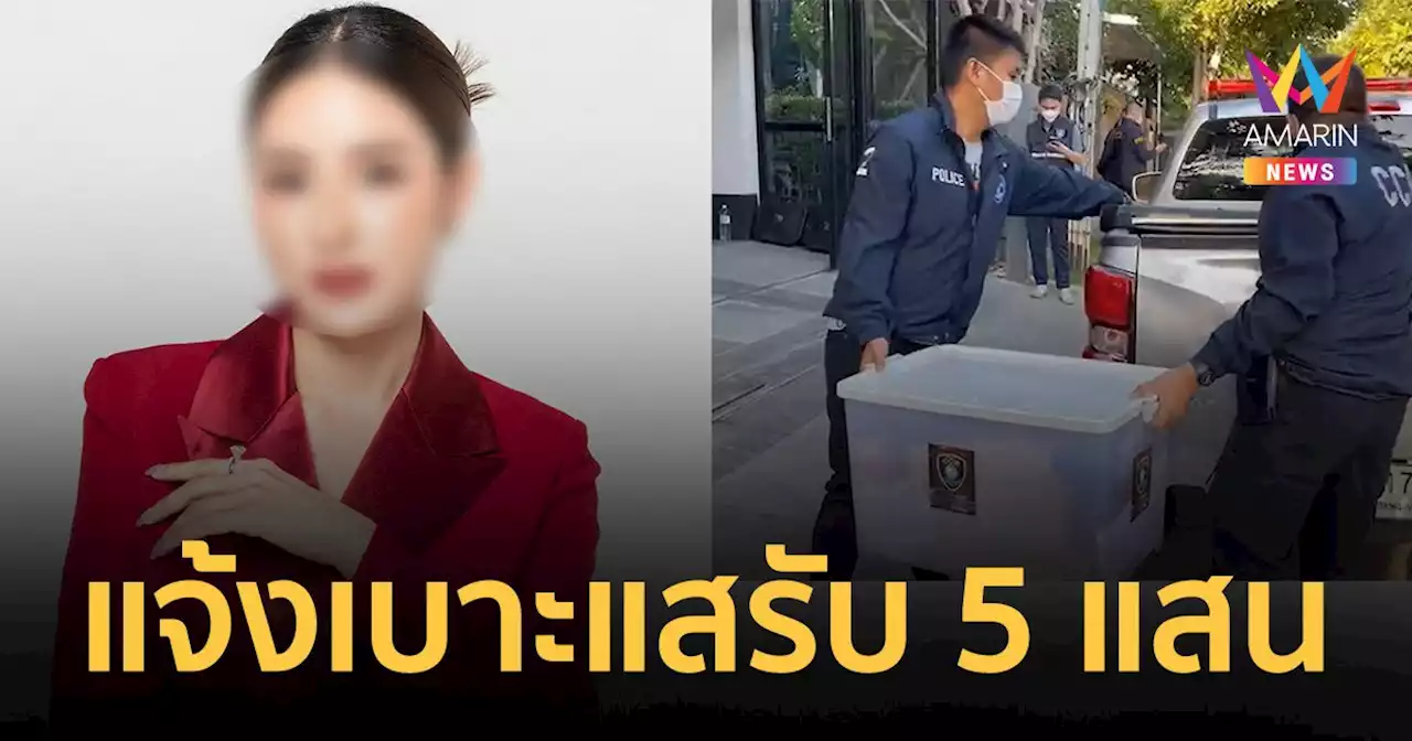 'เม พรีมายา' ยังล่องหนหลัง ตร.ค้นบ้าน ตั้งรางวัล 5 แสน ผู้แจ้งเบาะแส