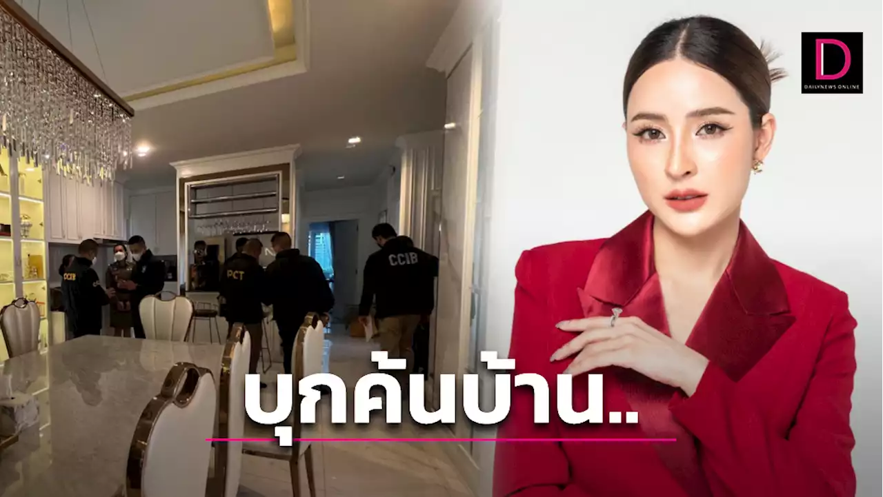 บุกค้นบ้าน-บริษัทฯ 'เม พรีมายา' โดนหมายจับพ.ร.บ.คอมพ์-หลอกเหยื่อลงทุน | เดลินิวส์